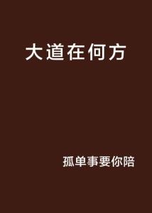 大道忘情方入境,方悟人生真谛