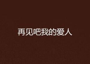 再见了我的爱人