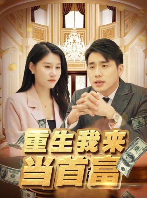 首富千金归来，五个舅舅轮番宠,五大舅舅轮番宠爱，家族荣耀再续辉煌