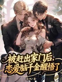 恋爱脑千金觉醒后