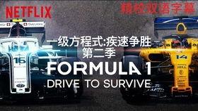 一级方程式：疾速争胜 第一季,速度与激情的巅峰对决