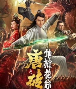 唐砖之地狱花谷,探寻地狱花谷的神秘传说